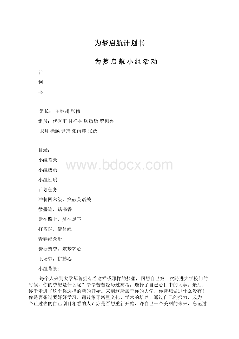 为梦启航计划书.docx