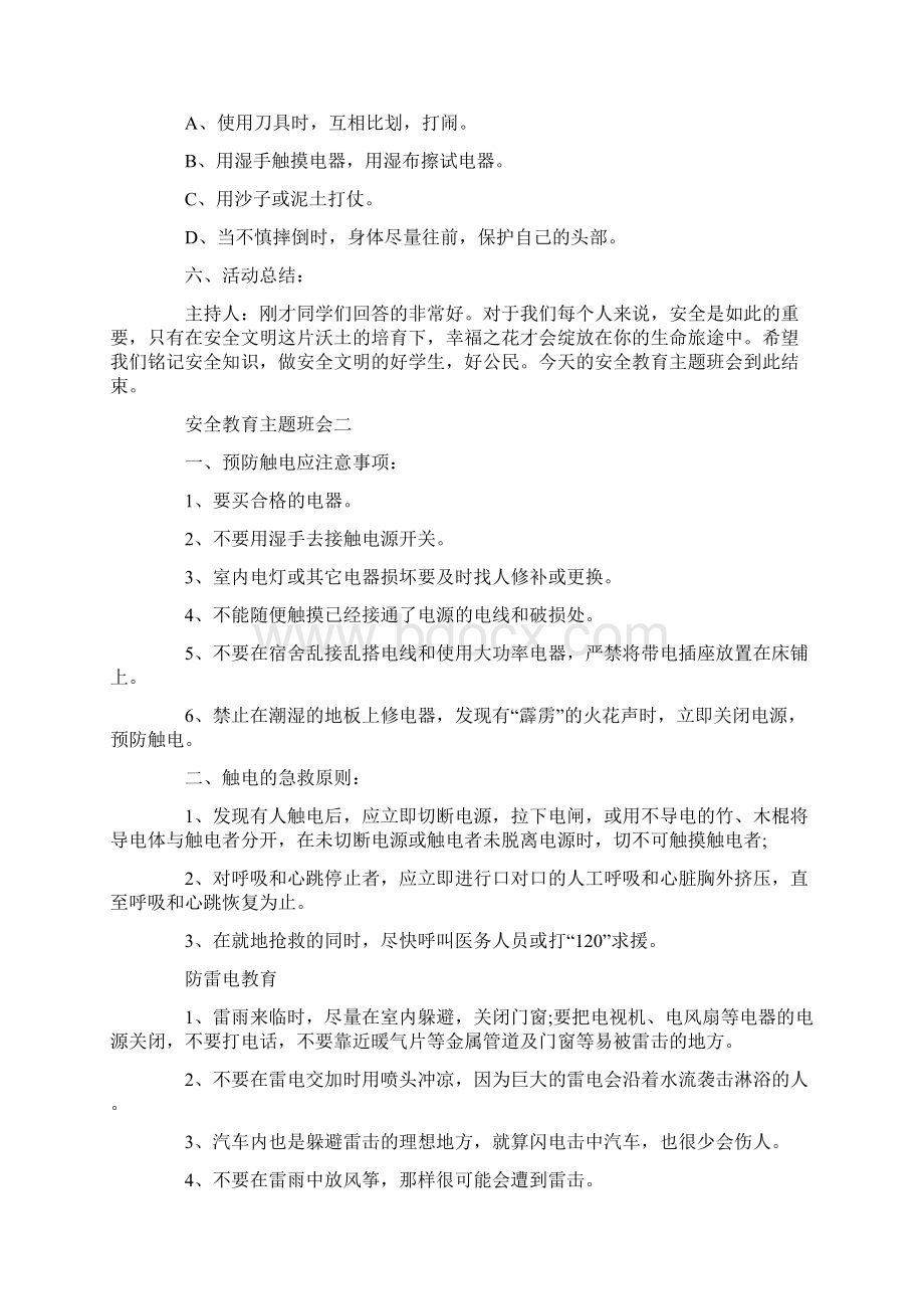 尊重生命安全教育主题班会教案.docx_第3页