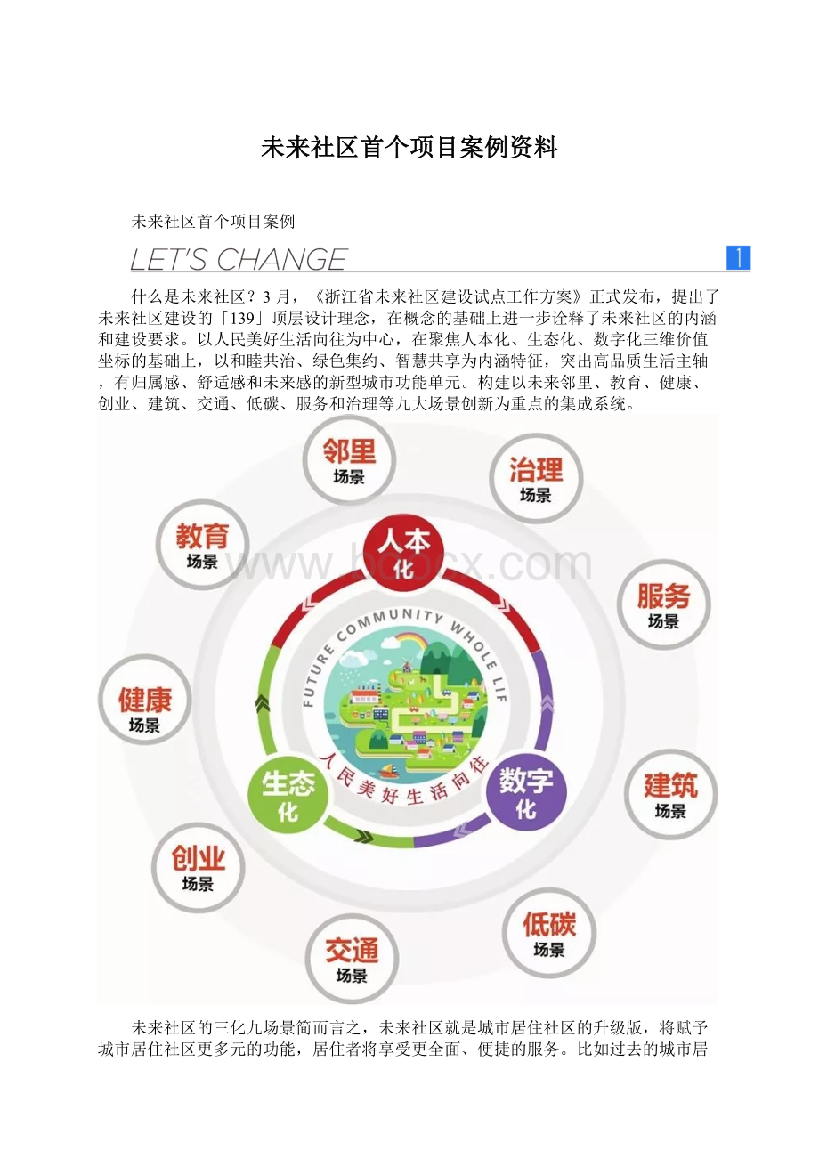 未来社区首个项目案例资料Word文档下载推荐.docx