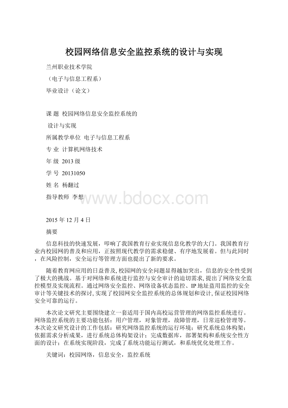 校园网络信息安全监控系统的设计与实现文档格式.docx_第1页