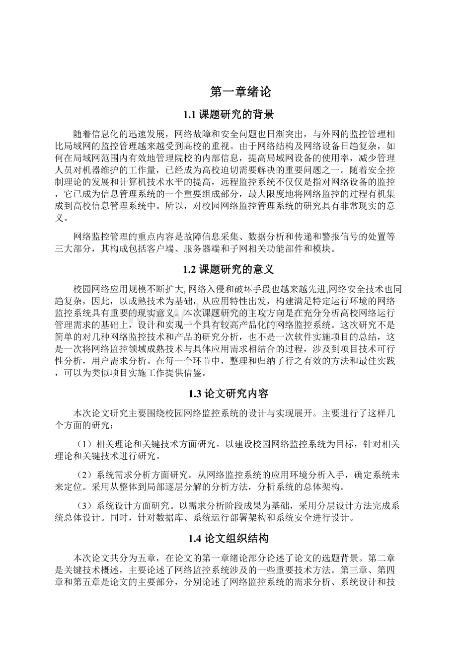 校园网络信息安全监控系统的设计与实现文档格式.docx_第3页