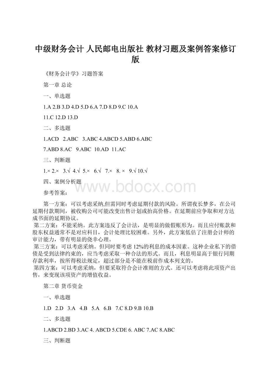 中级财务会计 人民邮电出版社 教材习题及案例答案修订版.docx