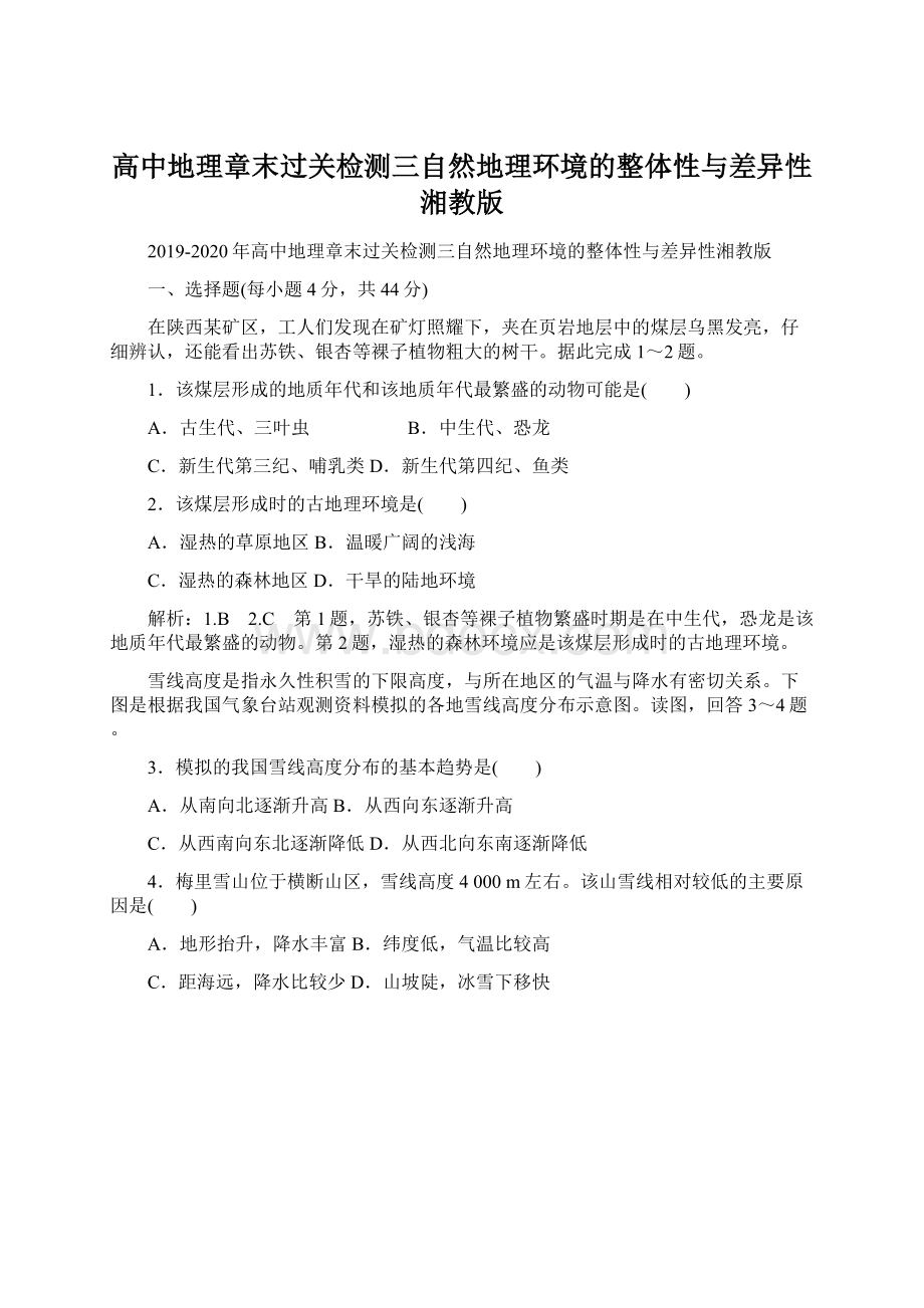 高中地理章末过关检测三自然地理环境的整体性与差异性湘教版.docx