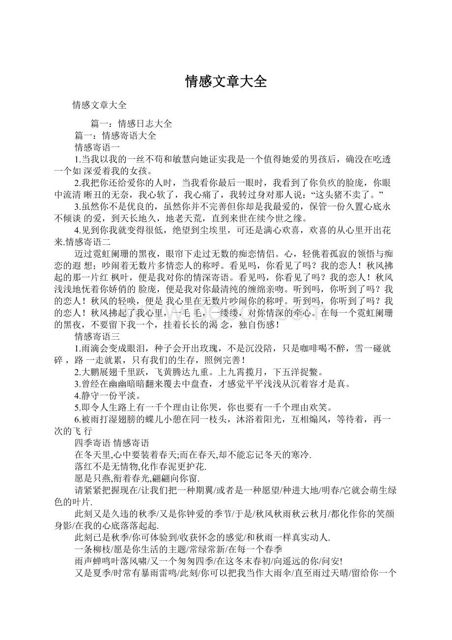 情感文章大全Word文档下载推荐.docx