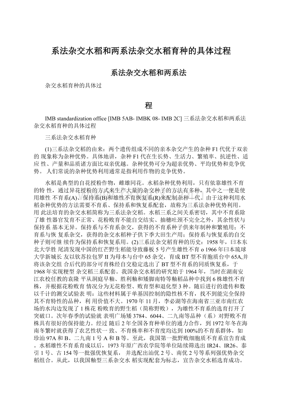 系法杂交水稻和两系法杂交水稻育种的具体过程.docx