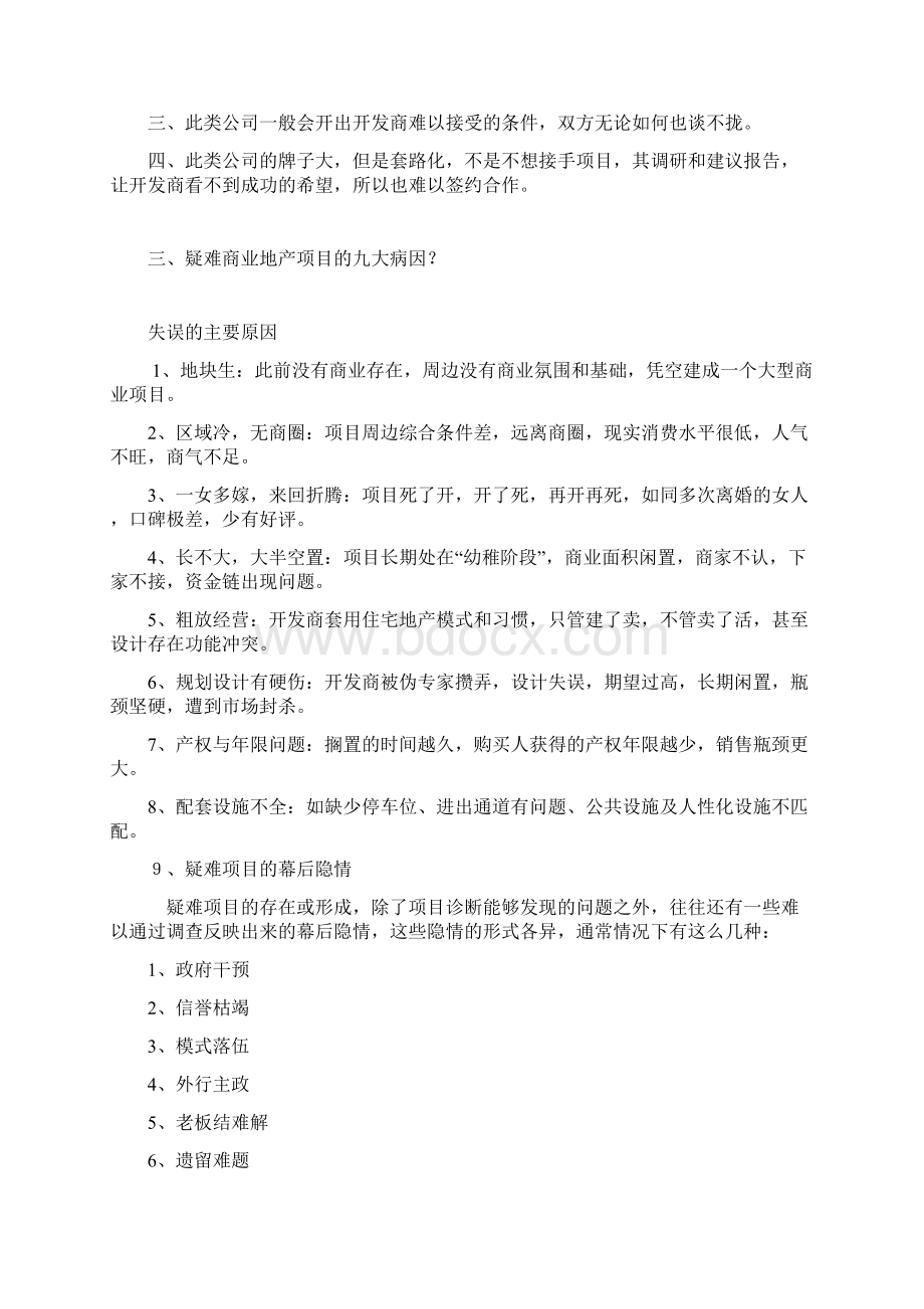 如何盘活疑难闲置地产项目.docx_第2页