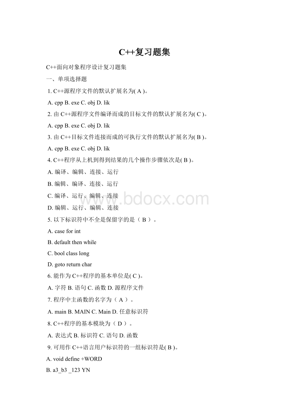 C++复习题集.docx_第1页