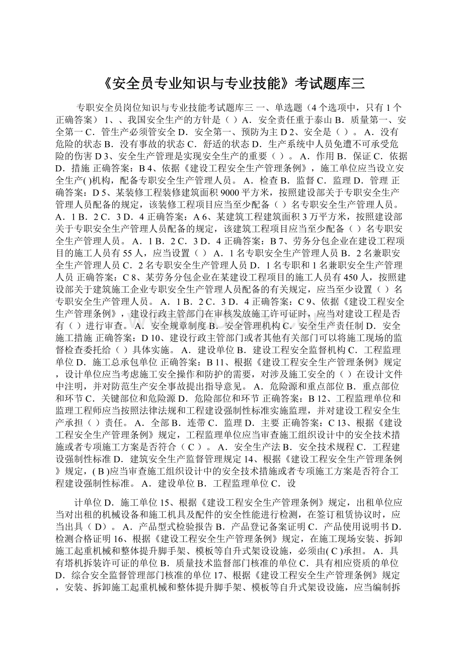 《安全员专业知识与专业技能》考试题库三.docx