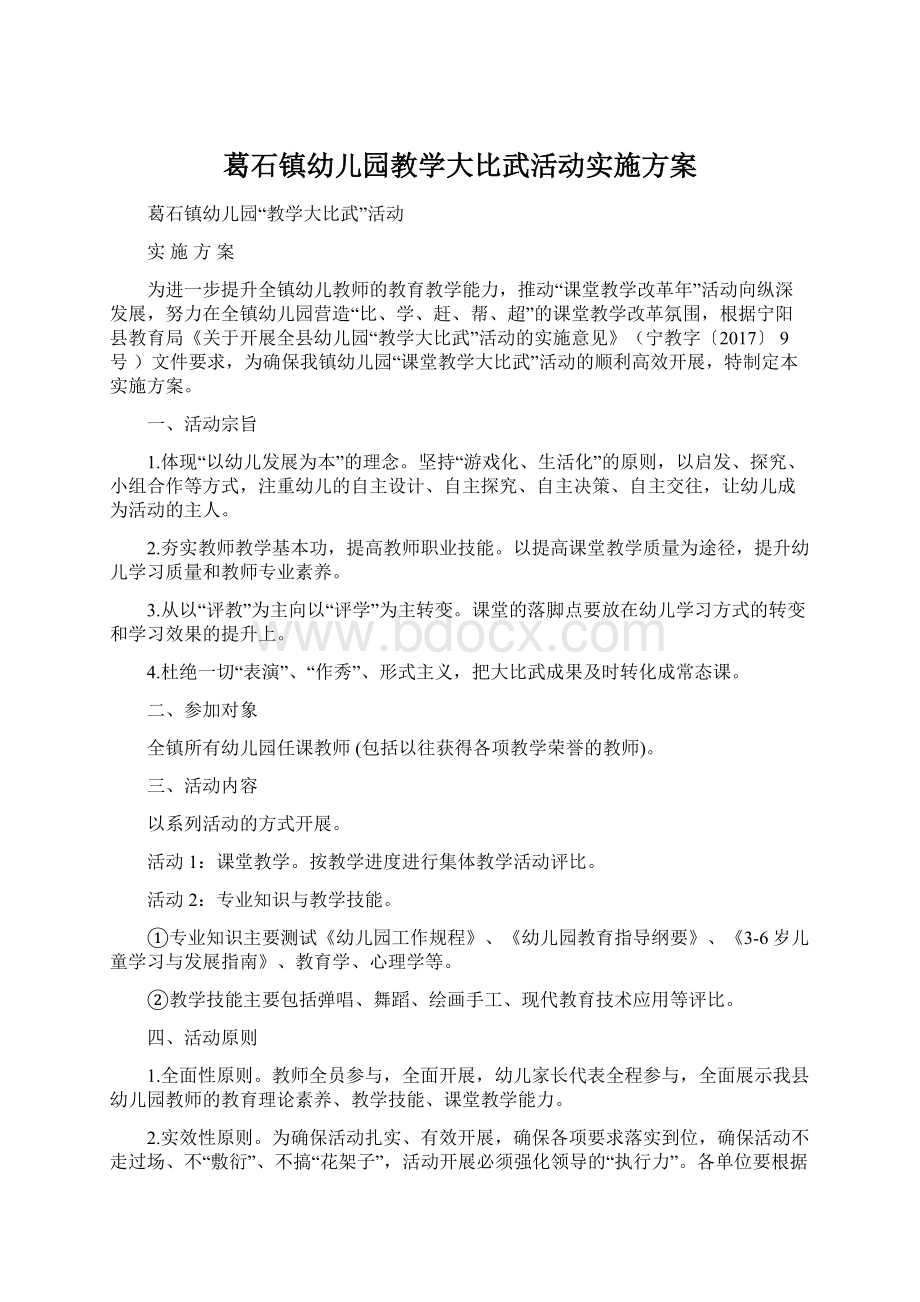 葛石镇幼儿园教学大比武活动实施方案.docx_第1页