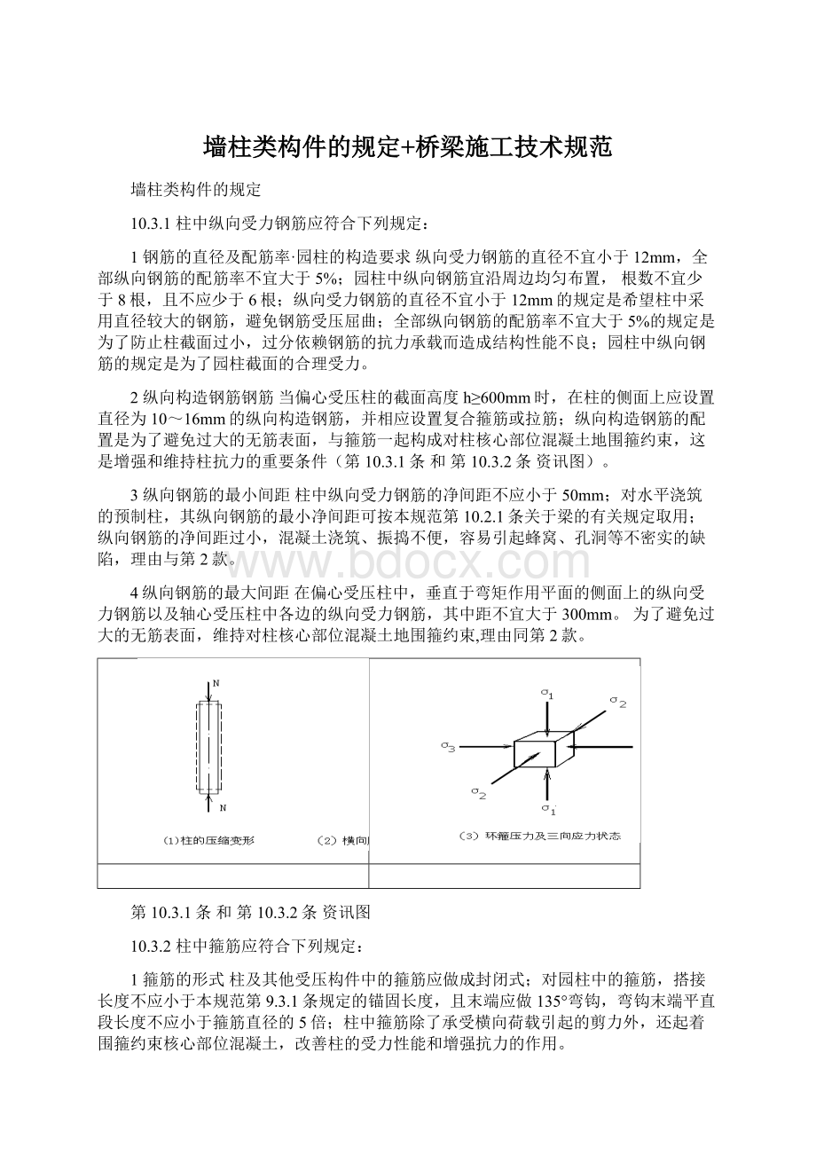 墙柱类构件的规定+桥梁施工技术规范.docx