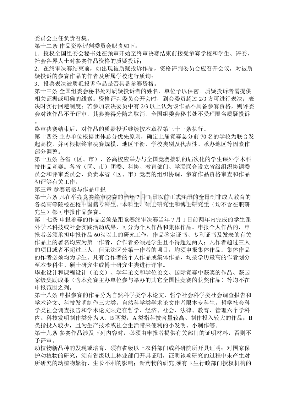 挑战杯全国大学生课外学术科技作品竞赛章程1.docx_第2页