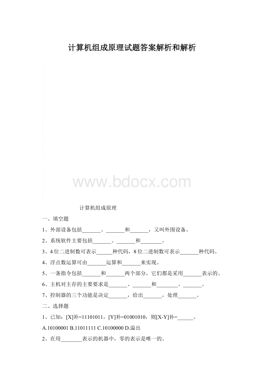 计算机组成原理试题答案解析和解析.docx_第1页