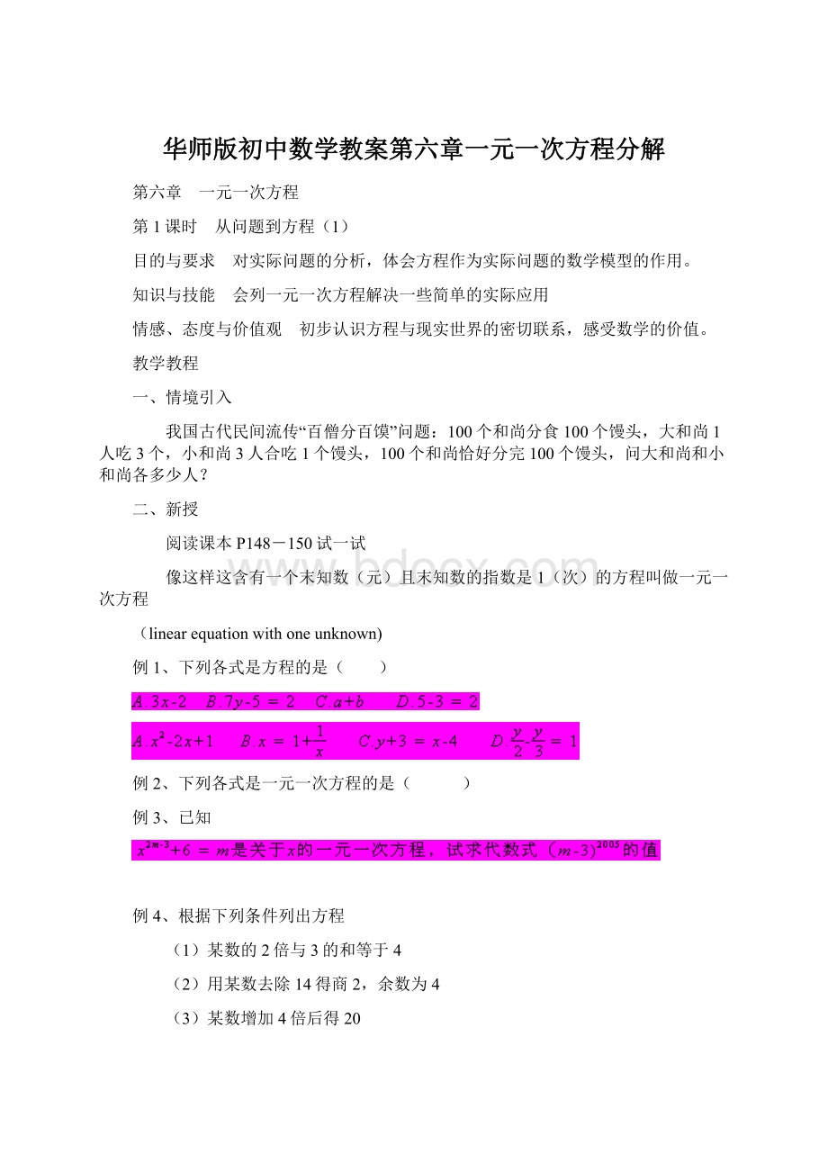 华师版初中数学教案第六章一元一次方程分解.docx