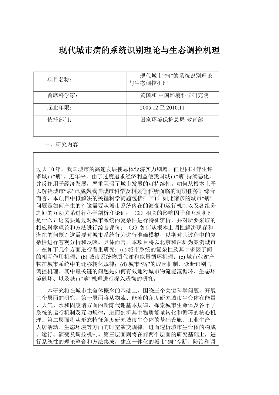 现代城市病的系统识别理论与生态调控机理.docx_第1页