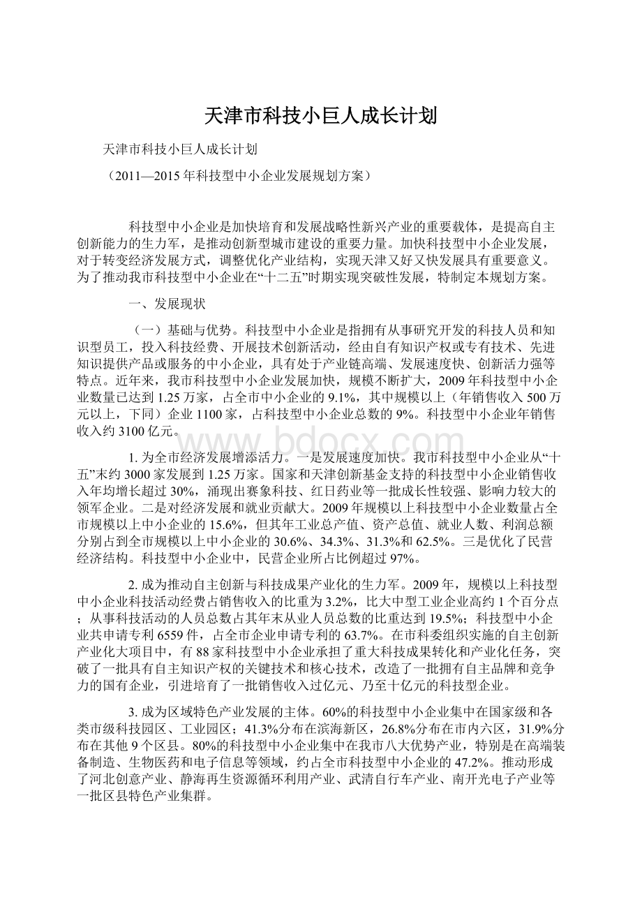 天津市科技小巨人成长计划.docx