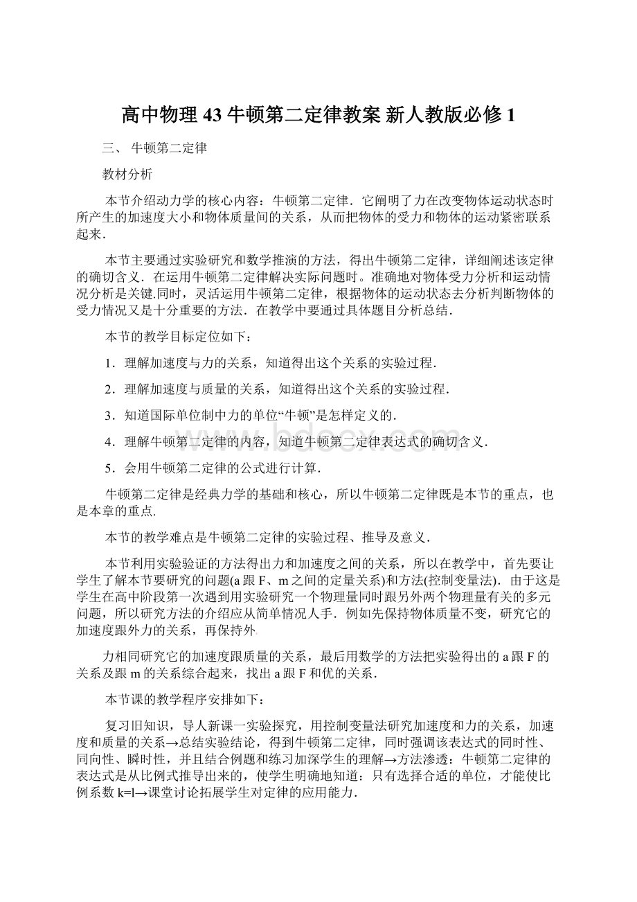 高中物理 43牛顿第二定律教案 新人教版必修1Word格式文档下载.docx_第1页