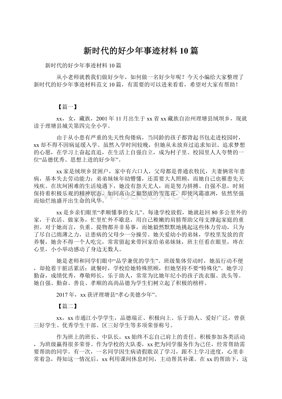 新时代的好少年事迹材料10篇Word格式文档下载.docx