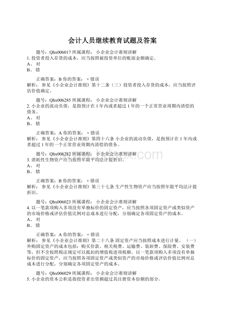 会计人员继续教育试题及答案.docx