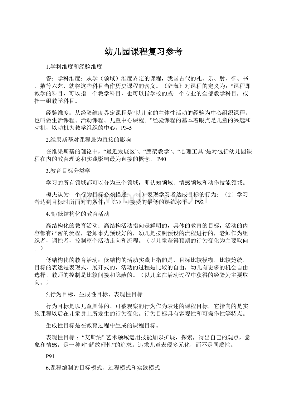 幼儿园课程复习参考.docx_第1页