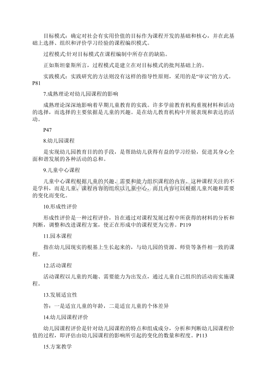 幼儿园课程复习参考.docx_第2页