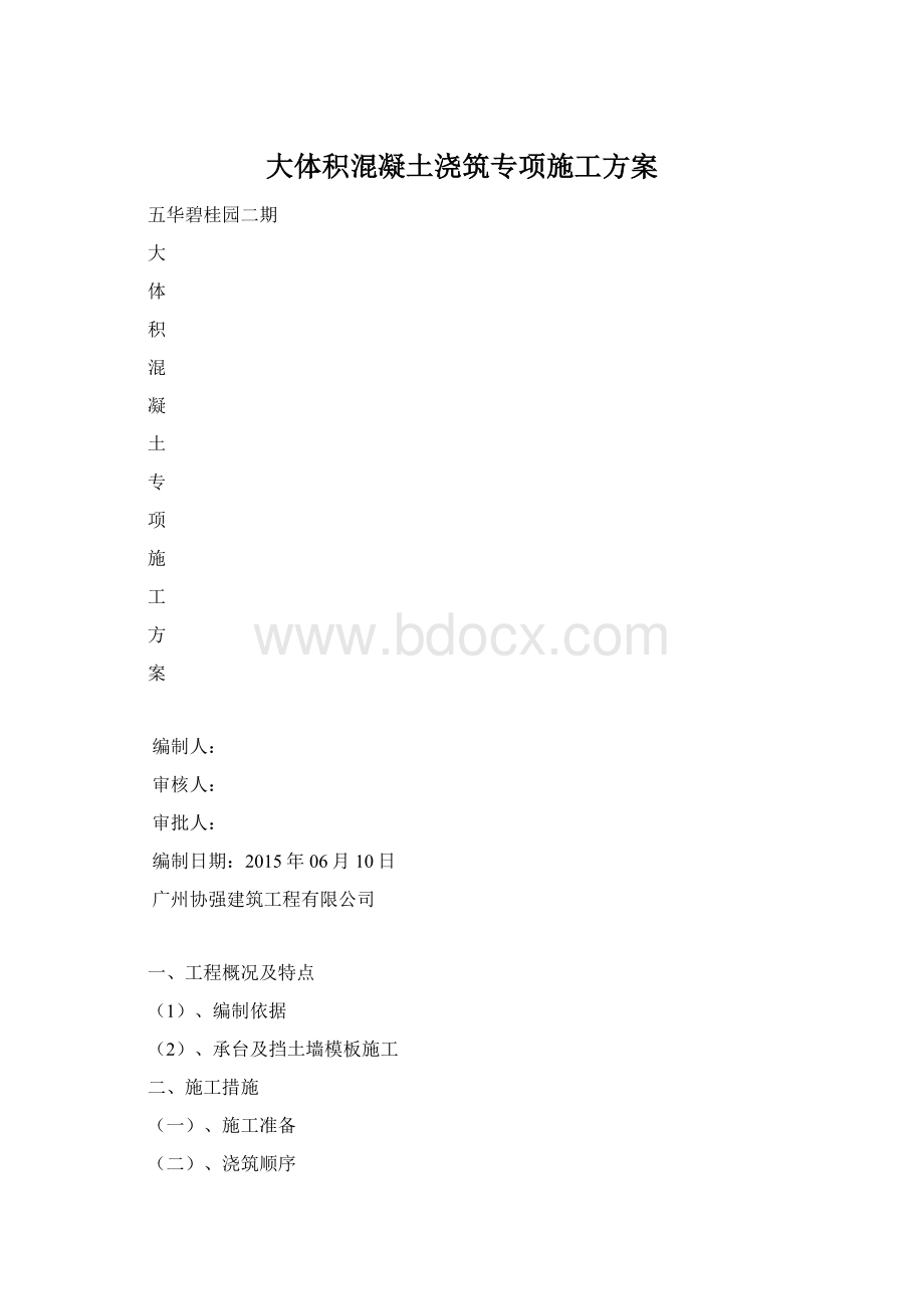 大体积混凝土浇筑专项施工方案Word下载.docx