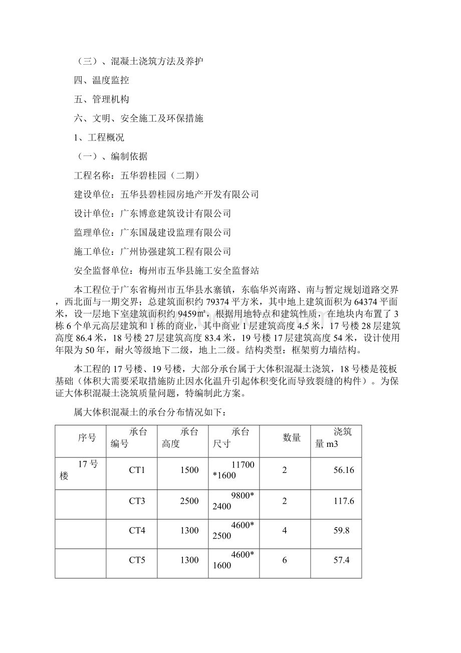 大体积混凝土浇筑专项施工方案Word下载.docx_第2页