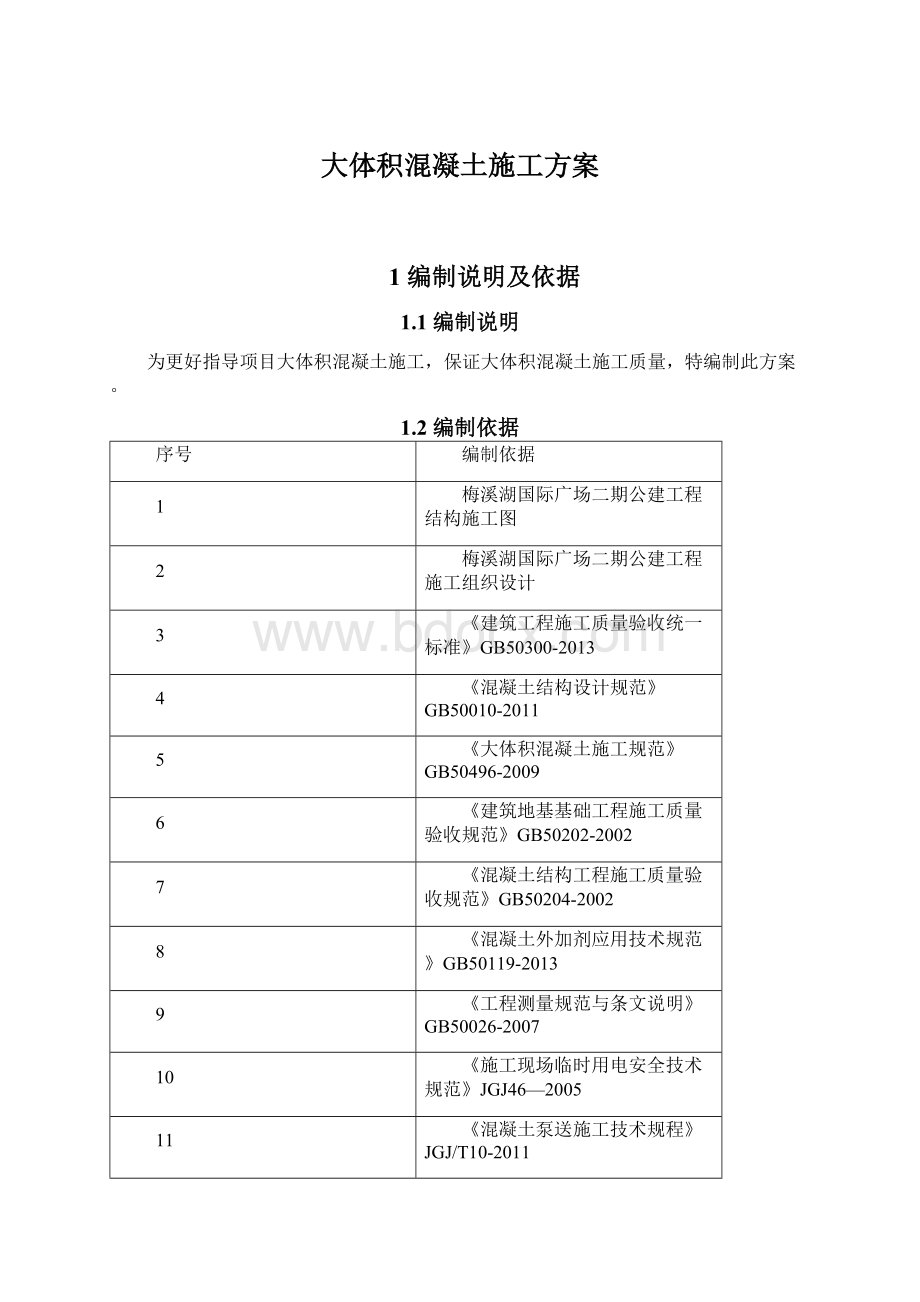 大体积混凝土施工方案.docx_第1页