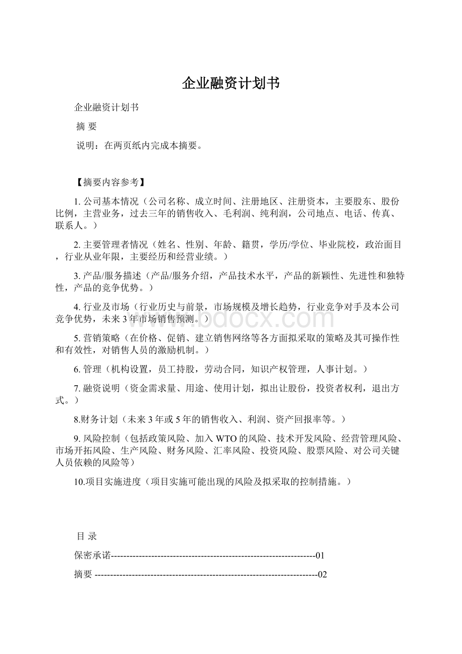 企业融资计划书Word文档下载推荐.docx