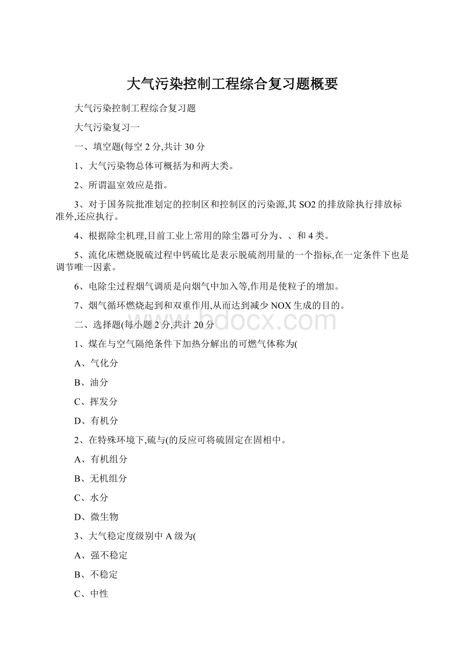 大气污染控制工程综合复习题概要Word下载.docx_第1页