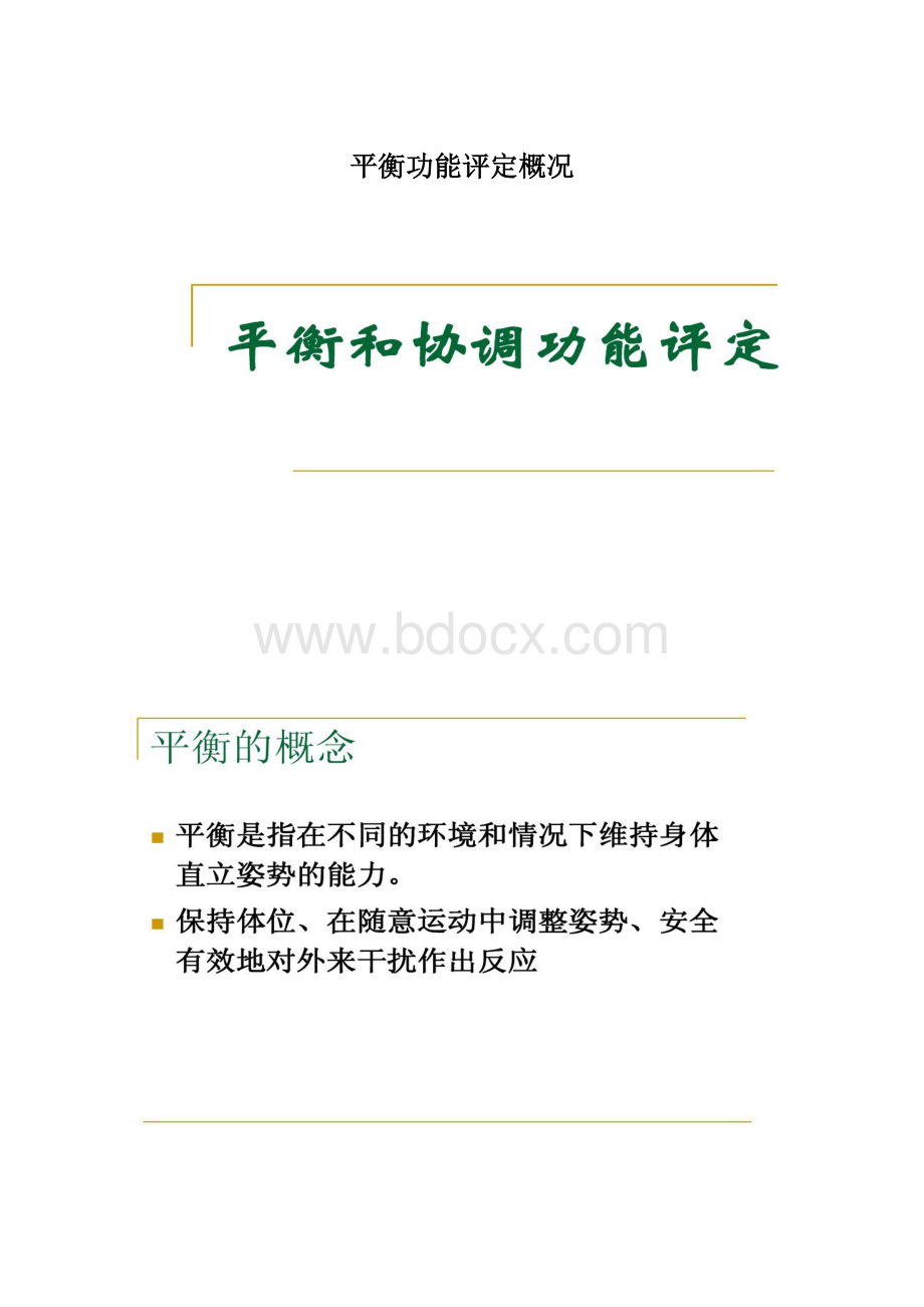 平衡功能评定概况.docx