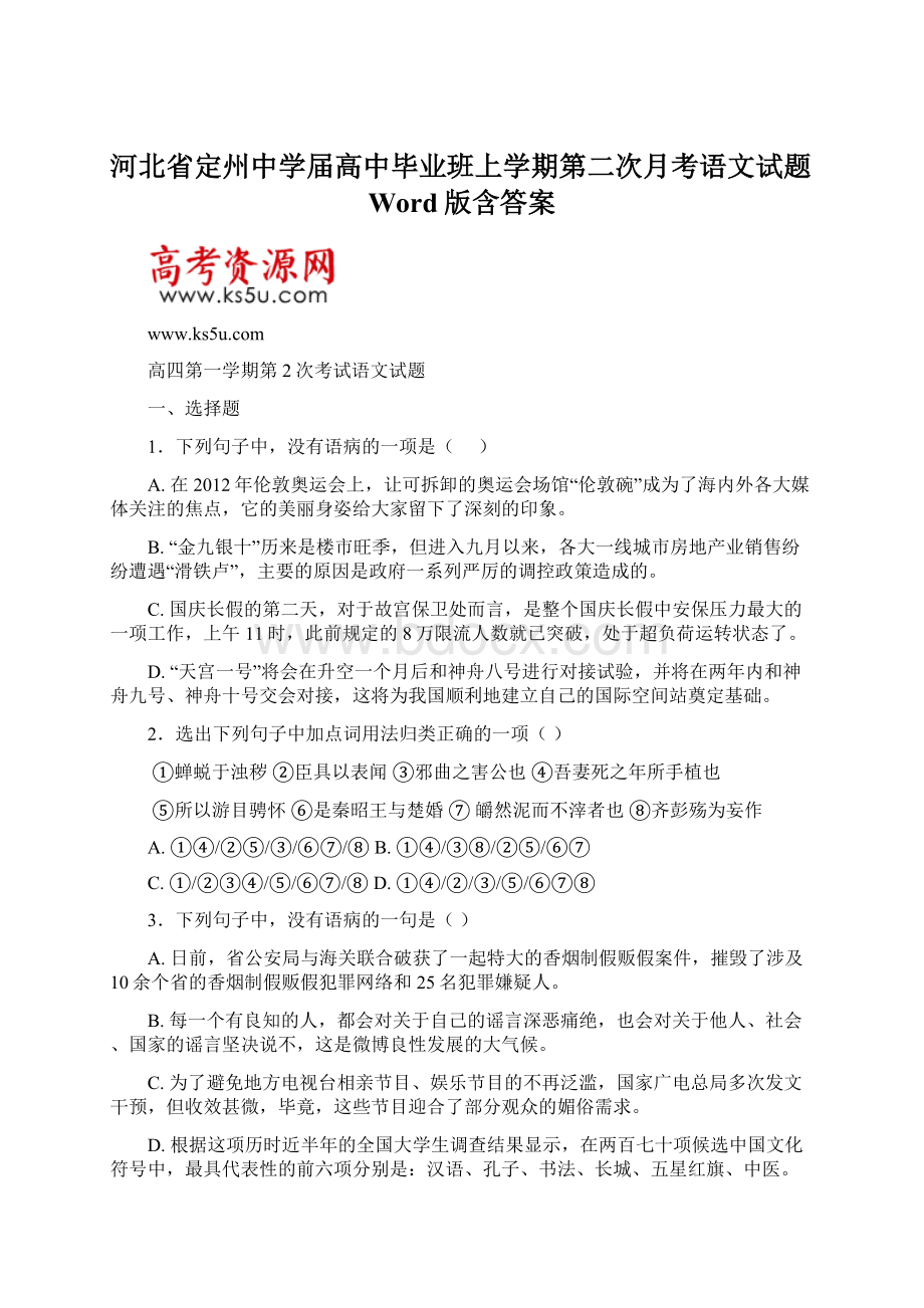 河北省定州中学届高中毕业班上学期第二次月考语文试题Word版含答案.docx_第1页