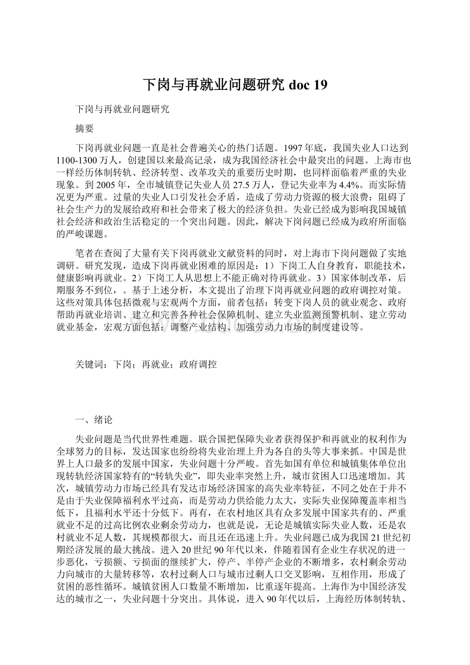 下岗与再就业问题研究doc 19.docx_第1页