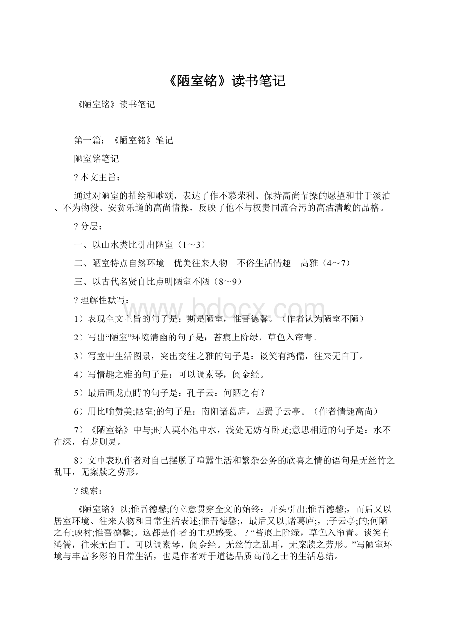 《陋室铭》读书笔记Word文档下载推荐.docx_第1页