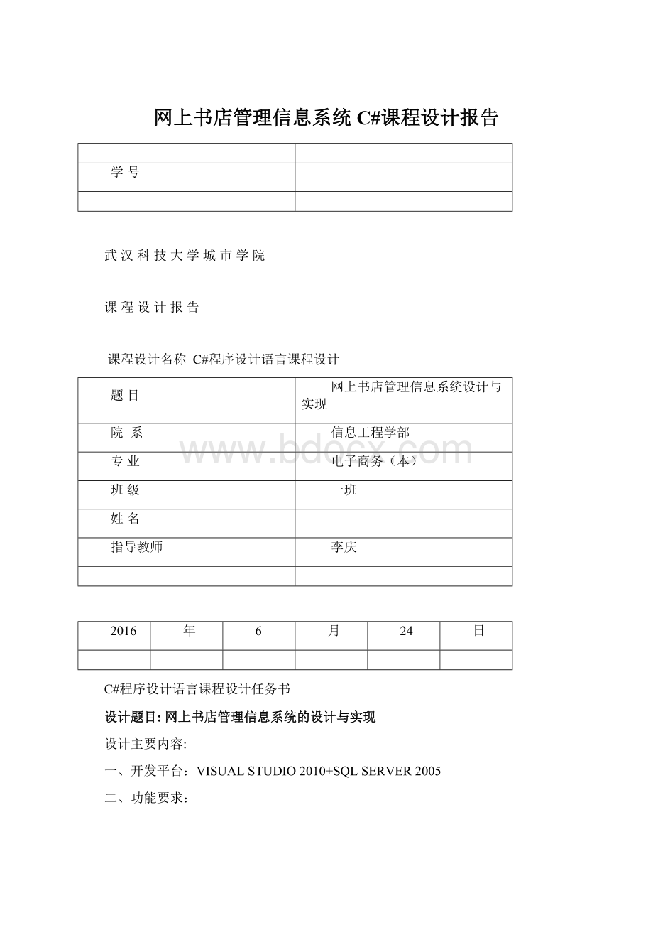 网上书店管理信息系统C#课程设计报告Word文件下载.docx