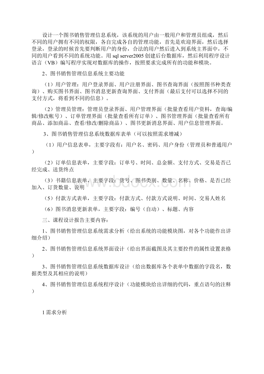 网上书店管理信息系统C#课程设计报告.docx_第2页