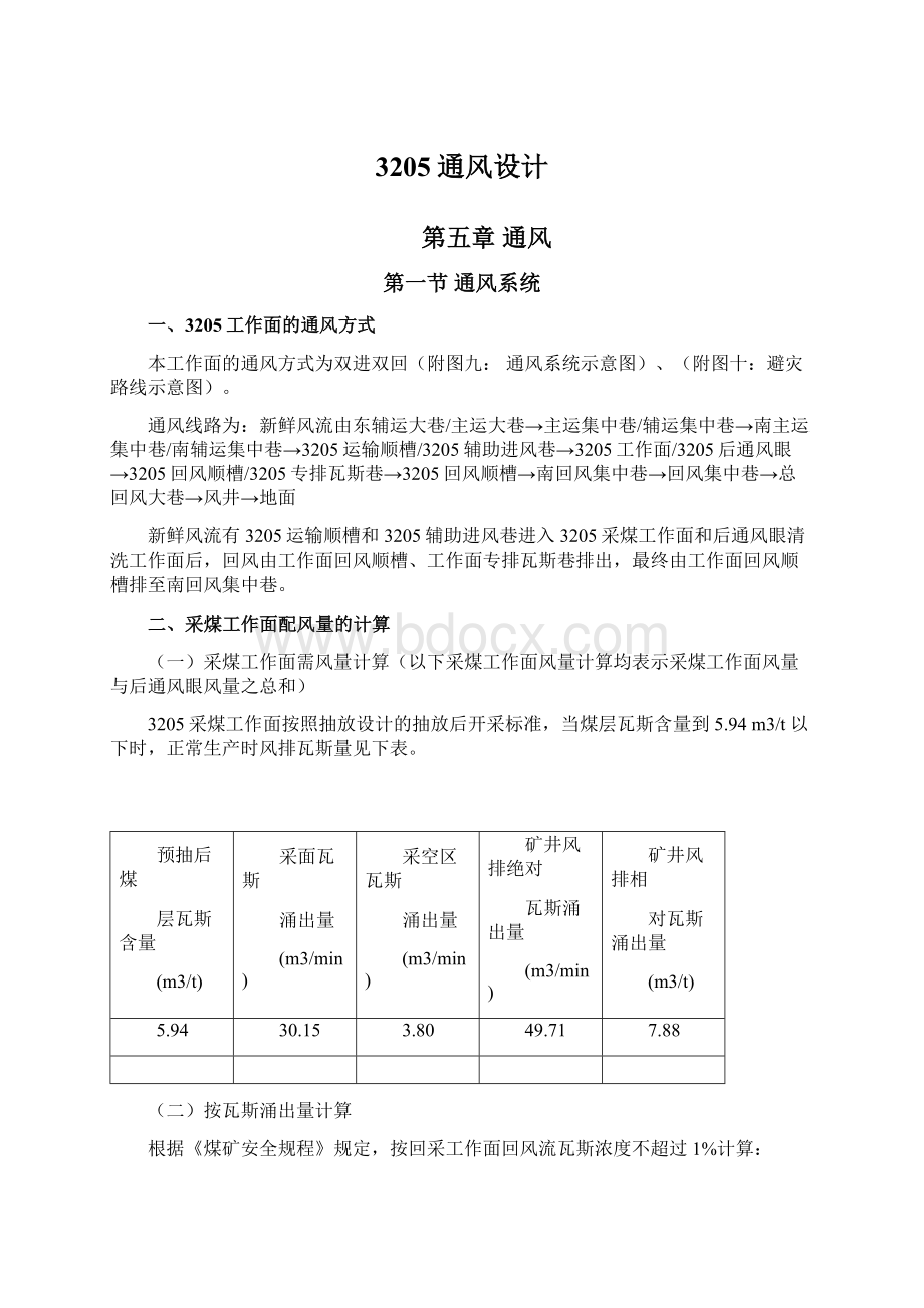 3205通风设计Word格式文档下载.docx