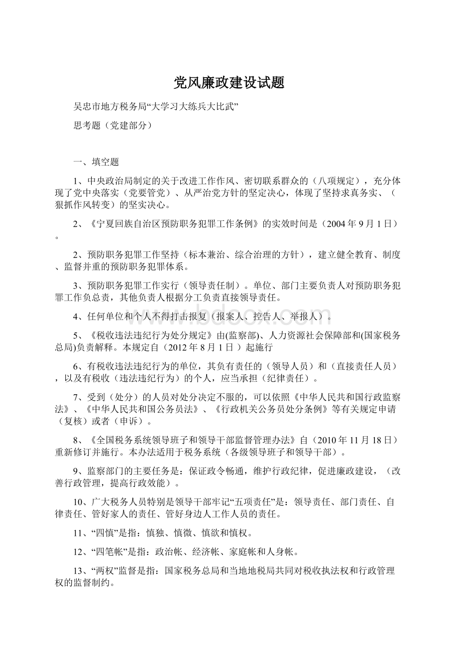 党风廉政建设试题Word下载.docx