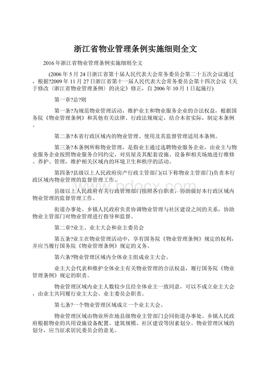 浙江省物业管理条例实施细则全文Word文档下载推荐.docx_第1页