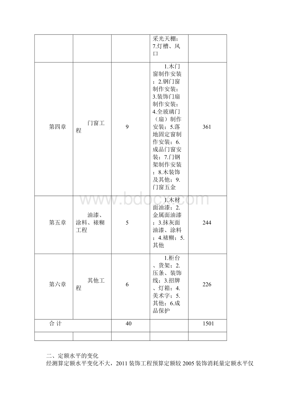 装饰定额编制说明.docx_第2页