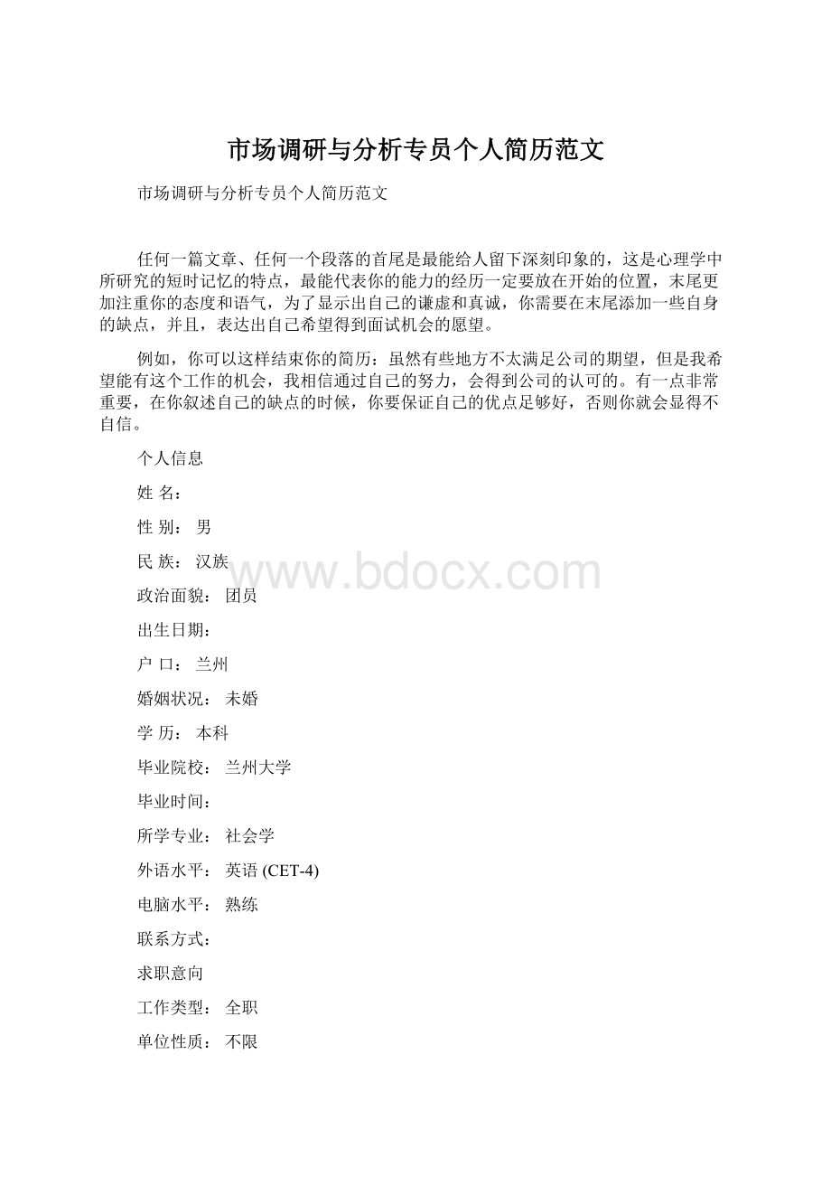 市场调研与分析专员个人简历范文Word文档格式.docx