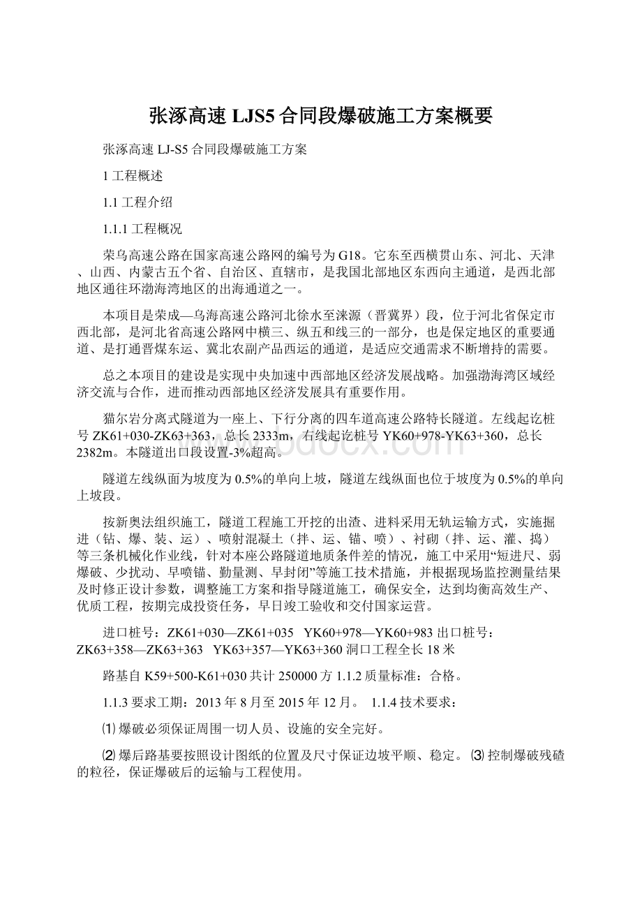 张涿高速LJS5合同段爆破施工方案概要.docx