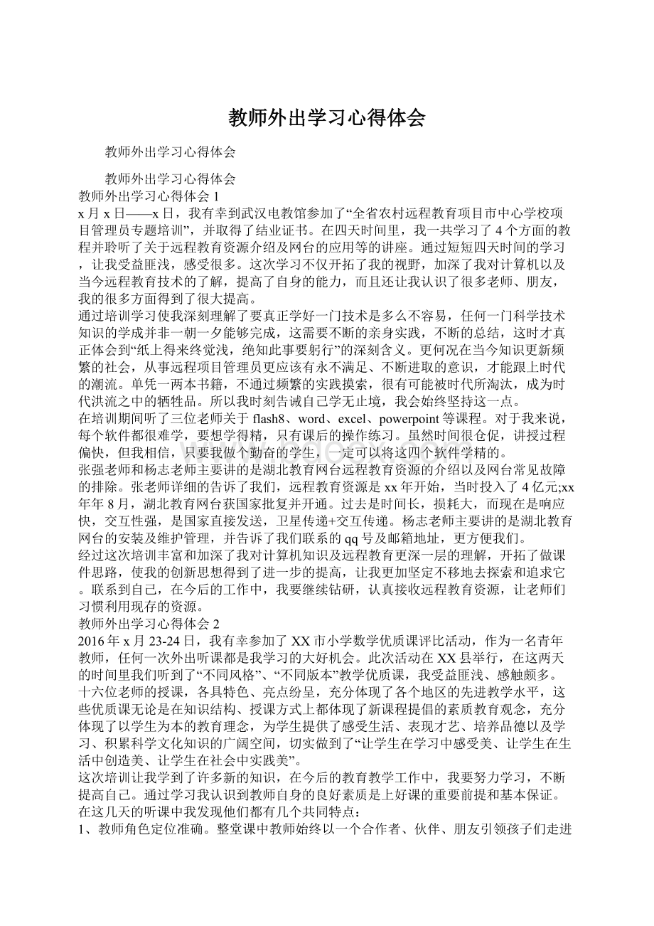 教师外出学习心得体会.docx_第1页