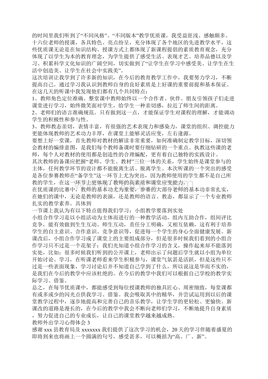 教师外出学习心得体会Word下载.docx_第3页