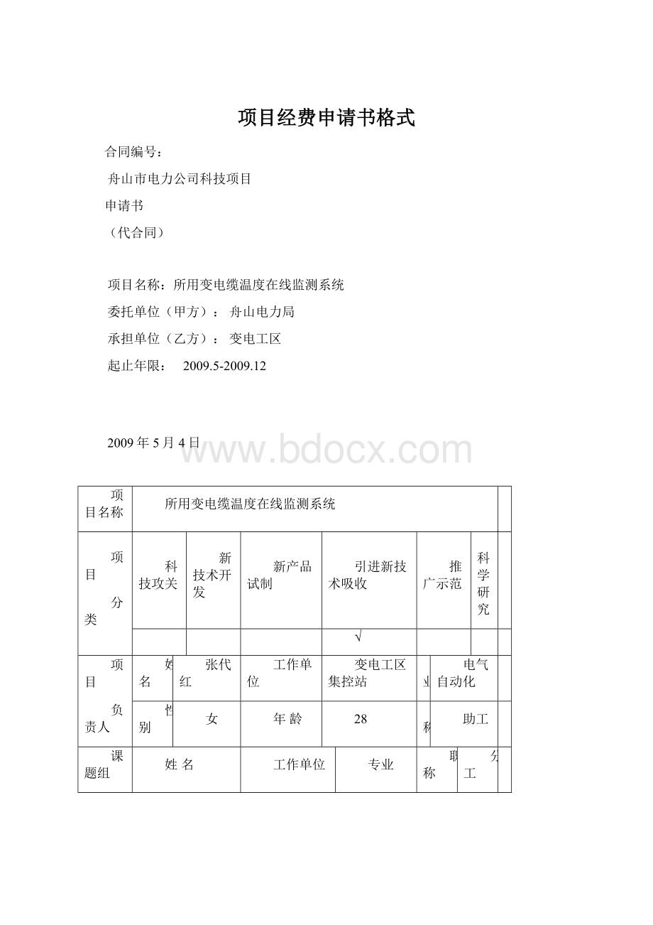 项目经费申请书格式.docx_第1页