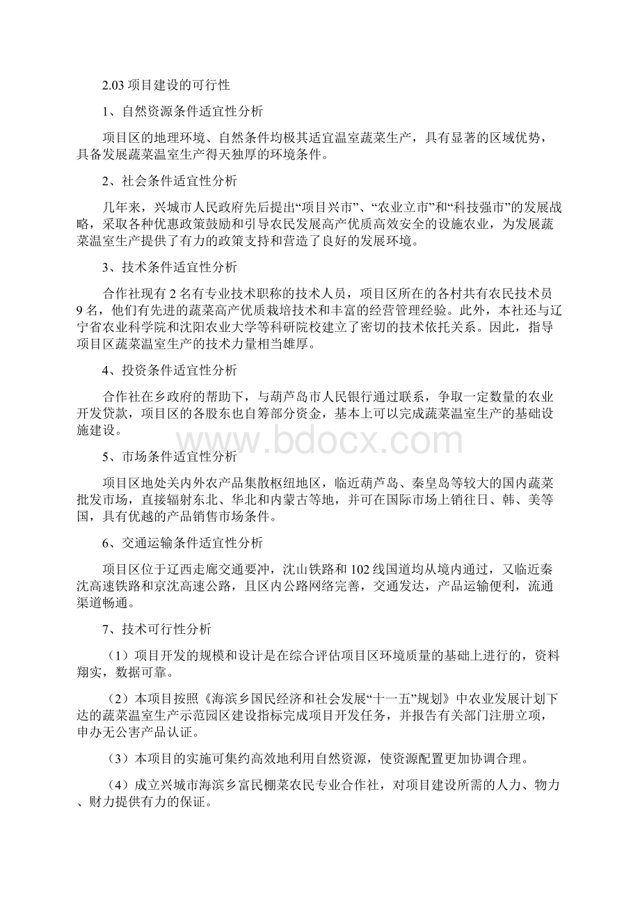 蔬菜大棚建设项目可研报告.docx_第3页