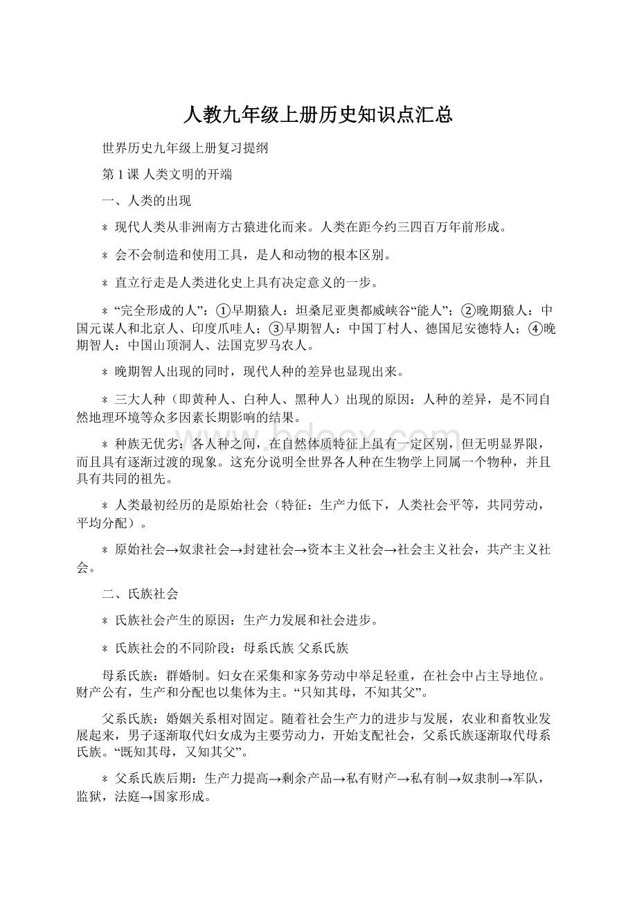 人教九年级上册历史知识点汇总Word文件下载.docx