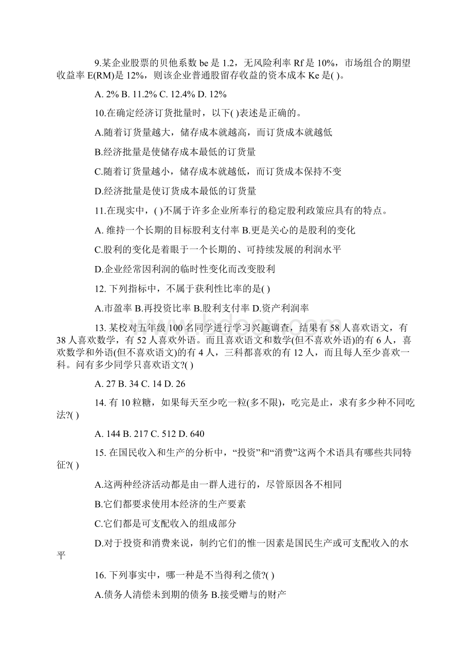 湖北省农村信用社考试真题及解析Word文件下载.docx_第2页