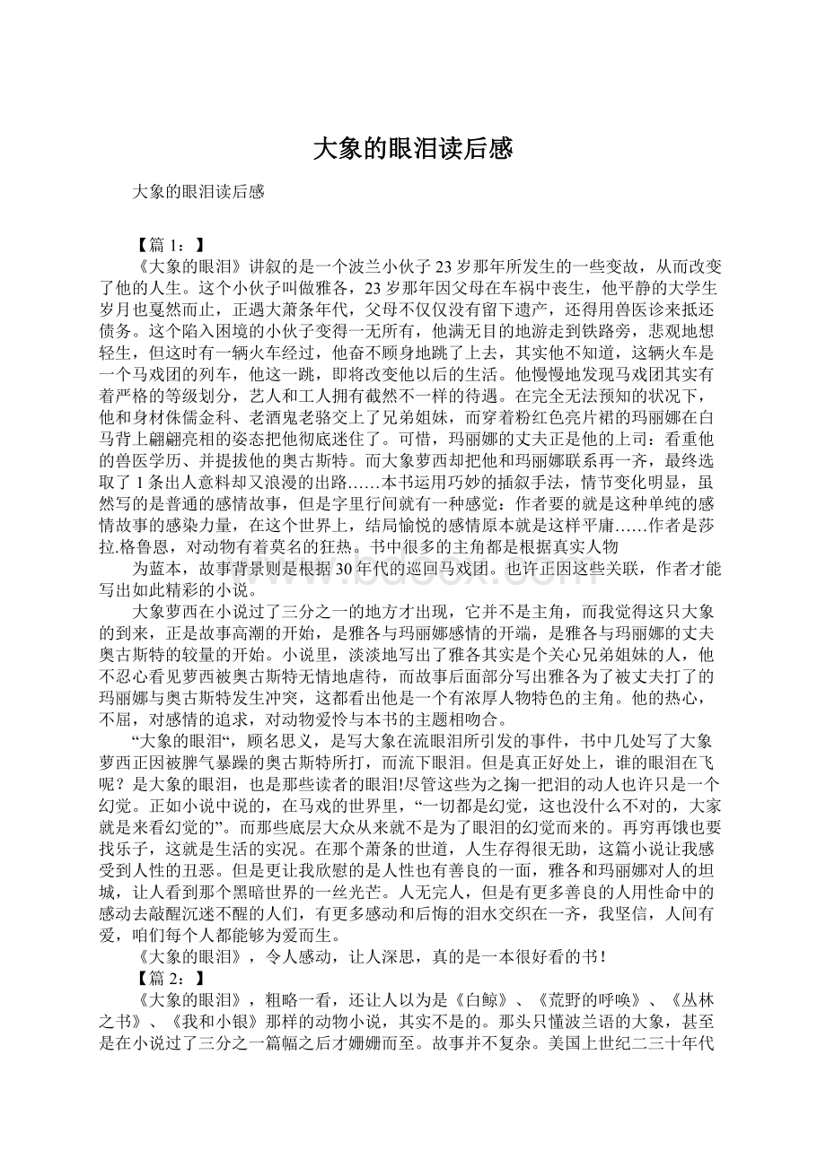 大象的眼泪读后感Word文档下载推荐.docx