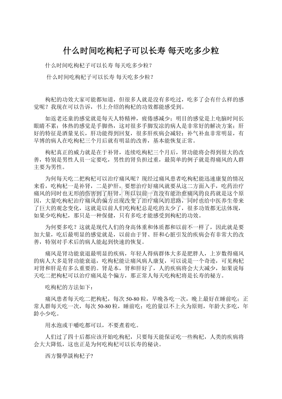 什么时间吃枸杞子可以长寿 每天吃多少粒.docx_第1页