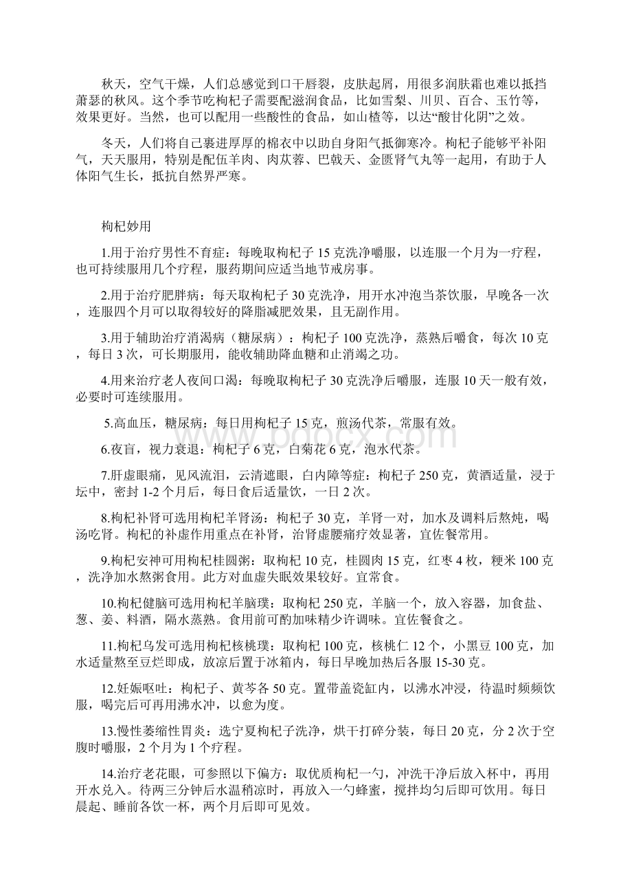 什么时间吃枸杞子可以长寿 每天吃多少粒Word格式文档下载.docx_第3页